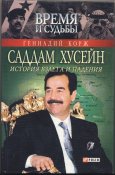 Корж Геннадий. Саддам Хусейн. История взлета...