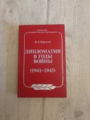 Дипломатия в годы войны. (1941-1945)...