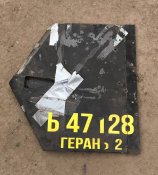 Хвост с номером  от бпла  герань 2