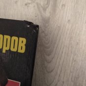 Виктор Суворов / Выбор