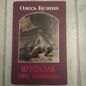 «Вурдала́к Тара́с Шевче́нко» / Олесь Бузина
