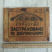 Табличка Госстрах, УССР