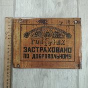 Табличка Госстрах, УССР