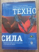 Техно сила В. Бадрак, С. Згурец, М. Топчєв
