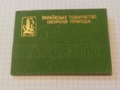 Членський квиток УТОП