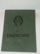 Свидетельство ДОСААФ