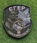 Шеврон Украина «ЄГЕР» (Егерь) СЛІДУЙ ЗА...