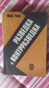 Разведка и контразведка Макс Ронге