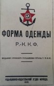 Правила ношениф Формы РККФ 1925 г. (ЭЛ.КОПИЯ)...