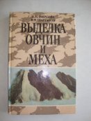 Выделка овчин и меха, 1996 г.изд