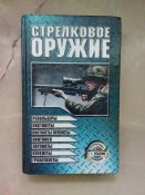 Книга Стрілкова зброя