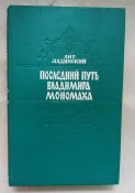 Історичний роман про В.Мономаха