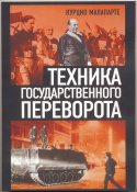 Малапарте Курцио. Техника государственного переворота