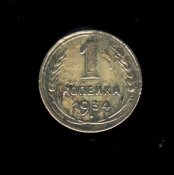 Копейка 1934.JPG