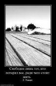35879_svoboden-lish-tot-kto-poteryal-vse-radi-chego-stoit-zhit-.jpg