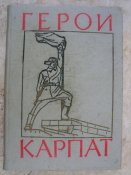 Герои карпат. 001.jpg