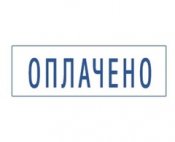 оплачено.jpg