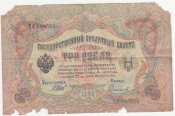 3 рубля 1905г..jpg