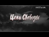 1 .  Цена Свободы.jpg