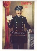 Privet_iz_Kharkova,_Russian_Empire_Postman.jpg