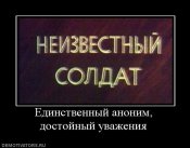 715650_edinstvennyij-anonim-dostojnyij-uvazheniya.jpg