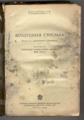 Воздушная стрельба 1940_2.jpg