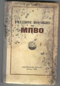 Учебное пособие по МПВО.jpg
