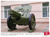 russkaya-122-mm-gaubitsa-obraztsa-1910-goda-g-orel-0001683736-preview.jpg