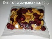 кешью та журавлина 50.jpg