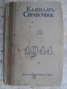 Календар-довідник 1944 р. 001.jpg