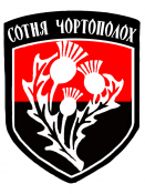5й ОБат_Сотня Чортополох-рейдова група_001.png