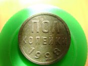пол копейки 1928 01.2.JPG