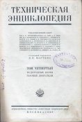 02_Техническая энциклопедия т.4 (1928)_2.jpg