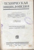 04_Техническая энциклопедия т.14 (1931)_2.jpg
