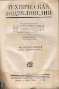 06_Техническая энциклопедия т.16 (1932)_2.jpg
