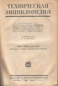 08_Техническая энциклопедия т.17 (1932)_2.jpg