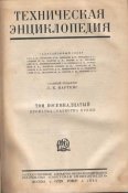 10_Техническая энциклопедия т.18 (1932)_2.jpg