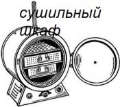 sushilnyj-shkaf.jpg