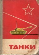 Танки_1.jpg