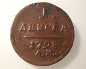 Деньга 1798 1.jpg