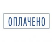 Оплачено.jpg