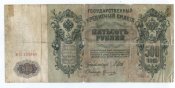 500 рублей 1912 год.jpg