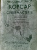 Корсар.jpg