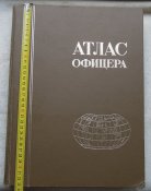 "Атлас офицера" в хорошем состоянии 1974 г