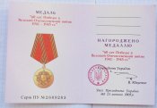 Медаль 60 лет победы с чистым документом.
