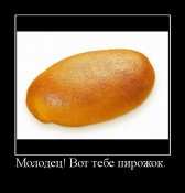 784745_molodets-vot-tebe-pirozhok.jpg