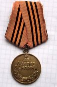 Медаль “За взятие Берлина”.