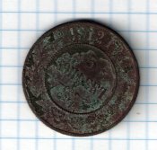 5 коп 1912 Николай 2.jpg