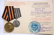 Медаль "За победу над Германией в Великой Отечественной войне 1941-1945 гг" на документе.