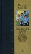 Yaroslav_Gashek__Pohozhdeniya_bravogo_soldata_Shvejka_vo_vremya_mirovoj_vojny.jpg